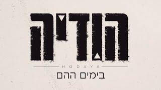 הודיה שמואל - בימים ההם קאבר