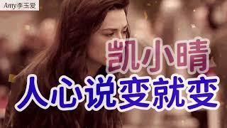 【人心说变就变】演唱：凯小晴