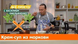 Крем-суп из моркови  Все просто с Василием Емельяненко