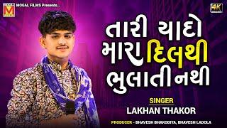 Tari Yado Mara Dil Thi Bhulati Nathi  Lakhan Thakor  New Superhit Gujarati Songs