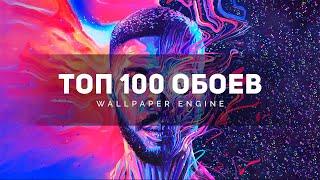 ⭐️ ТОП 100 ПОТРЯСНЫХ АНИМИРОВАННЫХ ОБОЕВ WALLPAPER ENGINE ДЛЯ КРАСИВОГО РАБОЧЕГО СТОЛА WINDOWS