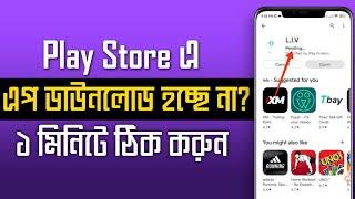 Play Store এর অ্যাপ ডাউনলোড হচ্ছে না কেন  Play Store Pending Problem Solve 2022 Bangla