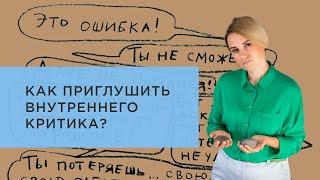 Как приглушить внутреннего критика? Упражнение Критик критикуемый и сочувствующий наблюдатель