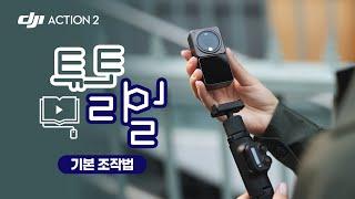 DJI ACTION 2 기본 조작법  DJI ACTION 2 Tutorial