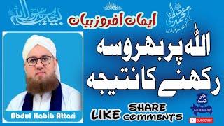 Allah Par Bharosa Rakhny Ka Natija? Sabr Ka Phal?  #habibattari #ahlesunnat #gj  @gjcreations9292