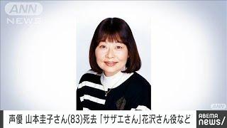 【速報】声優の山本圭子さん（83）死去　アニメ「サザエさん」花沢さん役など2024年7月29日