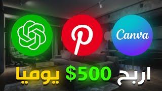 اربح اكثر من 500 دولار يومياً من Pinterest بمساعدة الذكاء الاصطناعي AI  الربح من الانترنت 2024