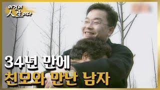 34년 만에 다시 찾은 행복 그리운 어머니와 함께할 미래 이것이 인생이다 138화ㅣKBS 040113 방송