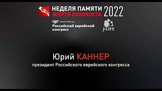 Юрий Каннер президент Российского еврейского конгресса