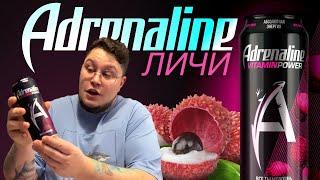 ADRENALINE ENERGY ВКУС ЛИЧИ - ОТЗЫВ