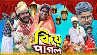 বিয়ে পাগলTinku Comedy NatokFunny VideoTinku Str Company