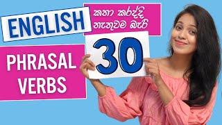 30 IMPORTANT Phrasal Verbs in 15 minutes  English through Sinhala