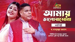 Amay Valobasho Na  Dr. Mahfuzur Rahman  Bangla Eid Song 2024  ATN Bangla