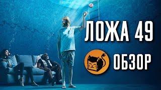 ЛОЖА 49 LODGE 49 ОБЗОР СЕРИАЛА