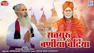 Guru Mahima  सतगुरू बणीया वैदिया  Bhawani Singh  Satguru Maharaj Bhajan  Marwadi Deshi Bhajan