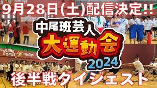 【中尾班芸人大運動会2024】後半戦ダイジェスト！！