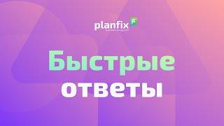 Настраиваем быстрые ответы в ПланФиксе