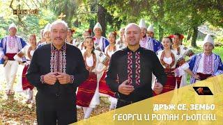 Georgi & Roman Gyolski  Георги & Роман Гьолски - Дръж се земьо Official Music Video