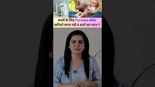 बच्चों के लिए Formula Milk खरीदते समय रखें 4 बातों का ध्यान.