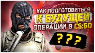 КАК ПОДГОТОВИТЬСЯ К НОВОЙ ОПЕРАЦИИ В КС ГО? ПОДГОТОВКА К ОПЕРАЦИИ В CSGO