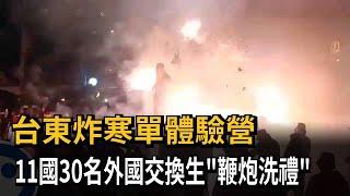 台東炸寒單體驗營 11國30名外國交換生鞭炮洗禮－民視新聞