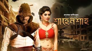 Velayudham - শাহেনশাহ্‌  Bangla Dubbed Tamil Movie 2023  Vijay Hansika Genelia