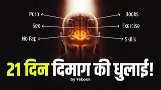 दिमाग की धुलाई  21 Days Challenge Your Brain Will Change  Motivational Video