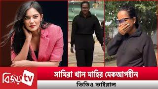 গায়ের রং নিয়ে মুখ খুললেন সামিরা খান মাহি । Samira Khan Mahi । Bijoy TV