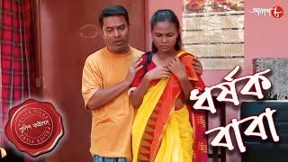 ধর্ষক বাবা  Dharsok Baba  Rishra Thana  Police Files  Bengali Popular Crime Serial  Aakash Aath