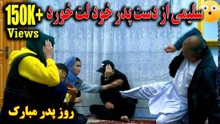 HAPPY FATHERDAY EVERYONEتجلیل از روز پدر و لت خوردن به نرخ مندوی ضیا سلیمی