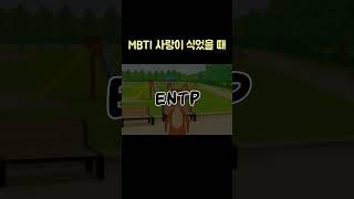 MBTI 사랑이 식었을 때