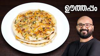 ഊത്തപ്പം  Uthappam Recipe  Mixed Veg Uttapam