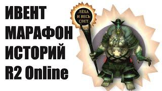 Ивент Марафон Историй R2 Online reign of revolution.