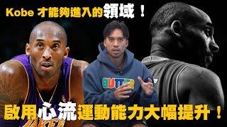 啟用「心流」跑步能力大幅提升！Kobe 才能夠進入的「領域」！