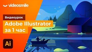 Adobe Illustrator за 1 час уроки для начинающих