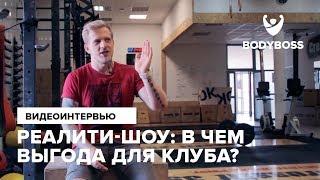 Реалити-шоу о кроссфите. В чем выгода для клуба? Crossfit 394 Родион Чернушкин для Bodyboss