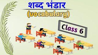 शब्द भंडार Vocabulary  class.6