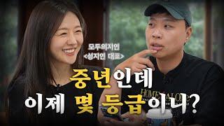 40대 남자가 결혼하기 힘든이유 게스트 - 모두의지인 성지인 대표