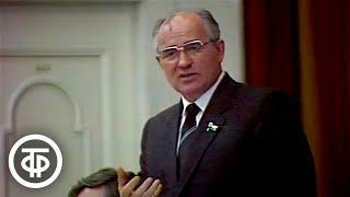 Выступление Михаила Горбачева на совещании в ЦК КПСС 1985