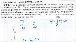 На покоящееся тело массы m налетает со скоростью v тело массы М Волькенштейн 2.24