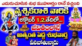 వృశ్చిక రాశి వారికి అక్టోబర్ 12 తారీకులలో పెద్ద సంఘటన  Vruschika rashi September 2024  #astrology