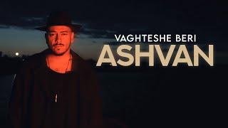 Ashvan - Vaghteshe Beri  OFFICIAL TRACK اشوان - وقتشه بری