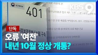 단독 하루 1700건 개선 요청…새 복지망 내년 10월 정상 개통? 9시 뉴스  KBS  2022.12.06.