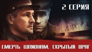 СМЕРШ 3 ЧАСТЬ  СМЕРТЬ ШПИОНАМ СКРЫТЫЙ ВРАГ 2 СЕРИЯ Военный фильм. Сериал. Про Войну