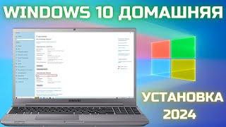 Как установить Windows 10 Домашняя в 2024 Пошагово