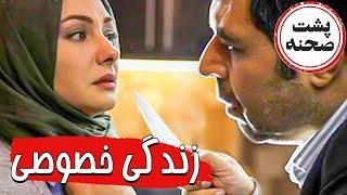 Film Zendegi Khosousi  پشت پرده و ناگفته های فیلم سینمایی توقیف شده و جنجالی زندگی خصوصی