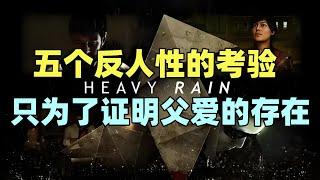 【瓜哥】電影互動標竿作品《暴雨》劇情解說（三）【遊戲劇情解析】 #暴雨 #ps3