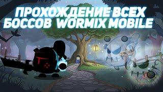 ПРОХОЖДЕНИЕ ВСЕХ БОССОВ WORMIX MOBILE