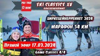 ЛЫЖНЫЙ МАРАФОН на 54 км - БИРКЕБЕЙНЕРРЕННЕТ 2024  Ski Classics. 12 Event. Норвегия. 17.03.2024