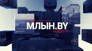 МЛЫН.BY - дайджест белорусских новостей
